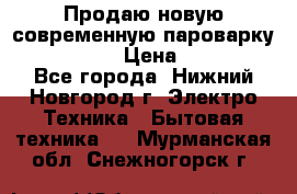 Продаю новую современную пароварку kambrook  › Цена ­ 2 000 - Все города, Нижний Новгород г. Электро-Техника » Бытовая техника   . Мурманская обл.,Снежногорск г.